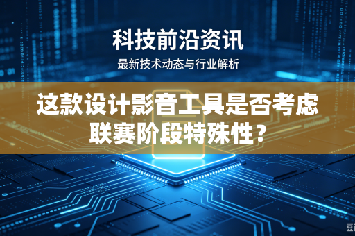 这款设计影音工具是否考虑联赛阶段特殊性？