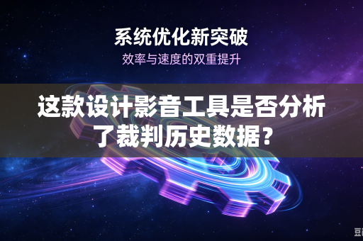 这款设计影音工具是否分析了裁判历史数据？