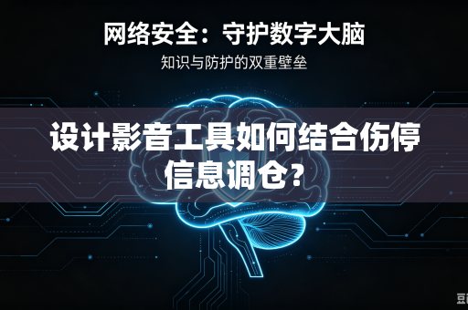 设计影音工具如何结合伤停信息调仓？