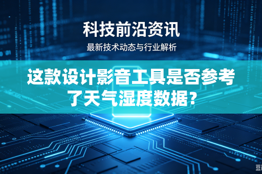 这款设计影音工具是否参考了天气湿度数据？
