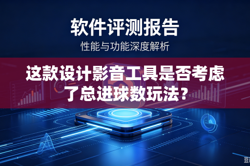 这款设计影音工具是否考虑了总进球数玩法？