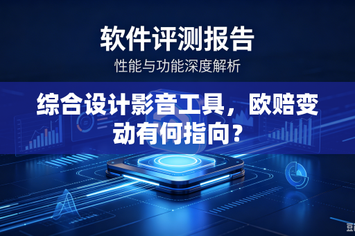 综合设计影音工具，欧赔变动有何指向？