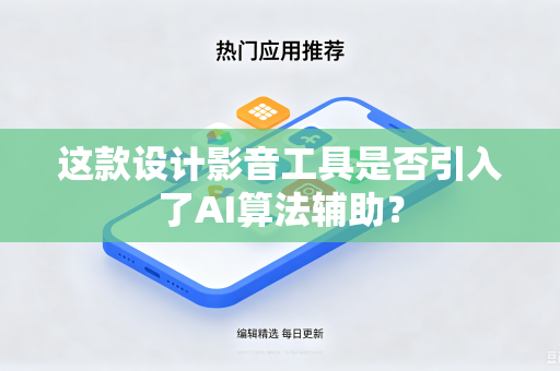 这款设计影音工具是否引入了AI算法辅助？