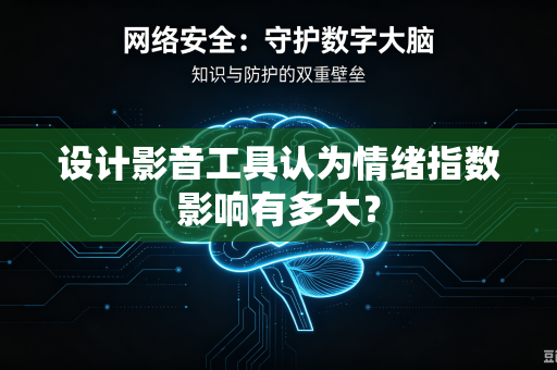 设计影音工具认为情绪指数影响有多大？