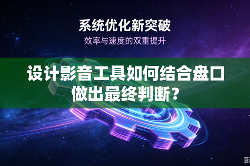 设计影音工具如何结合盘口做出最终判断？