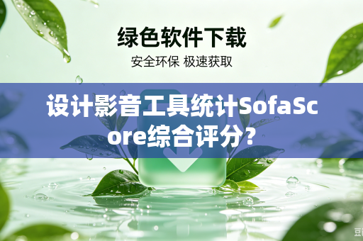 设计影音工具统计SofaScore综合评分？