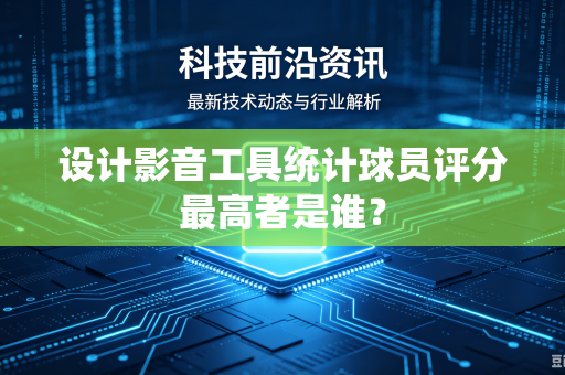 设计影音工具统计球员评分最高者是谁？