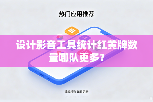 设计影音工具统计红黄牌数量哪队更多？