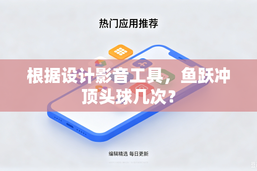 根据设计影音工具，鱼跃冲顶头球几次？