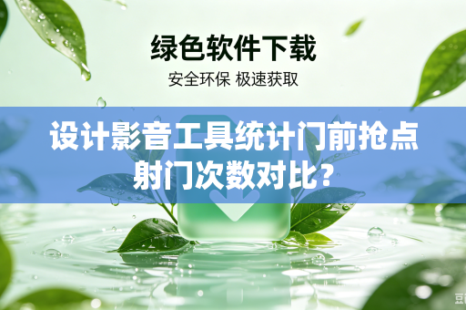设计影音工具统计门前抢点射门次数对比？