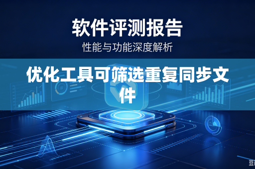 优化工具可筛选重复同步文件
