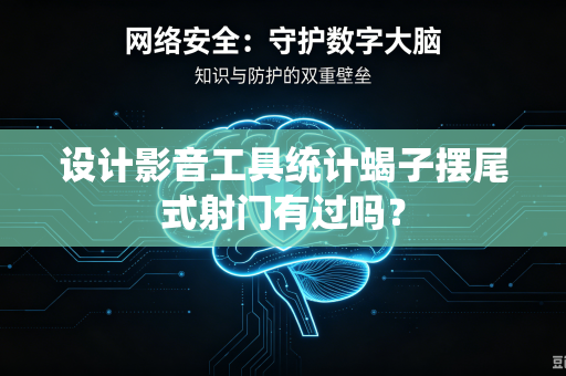 设计影音工具统计蝎子摆尾式射门有过吗？