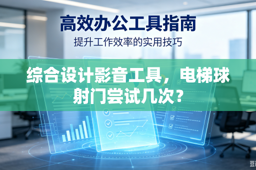 综合设计影音工具，电梯球射门尝试几次？