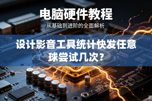 设计影音工具统计快发任意球尝试几次？