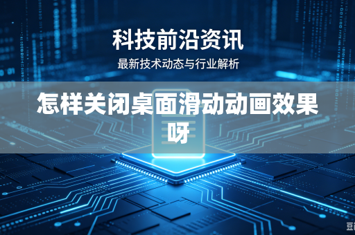 怎样关闭桌面滑动动画效果呀