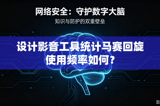 设计影音工具统计马赛回旋使用频率如何？