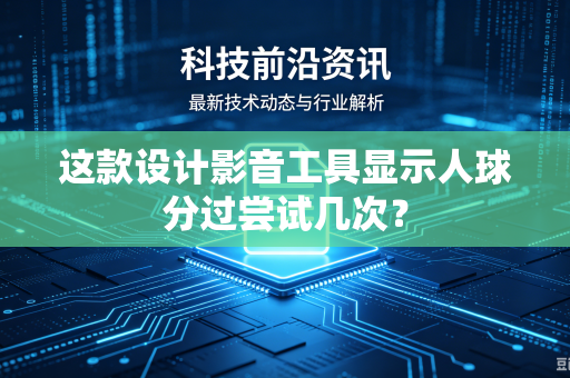 这款设计影音工具显示人球分过尝试几次？