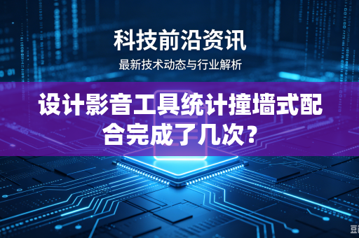 设计影音工具统计撞墙式配合完成了几次？