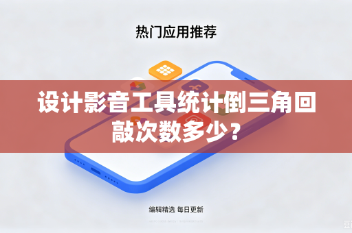设计影音工具统计倒三角回敲次数多少？