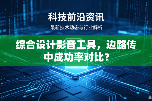 综合设计影音工具，边路传中成功率对比？