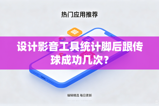 设计影音工具统计脚后跟传球成功几次？
