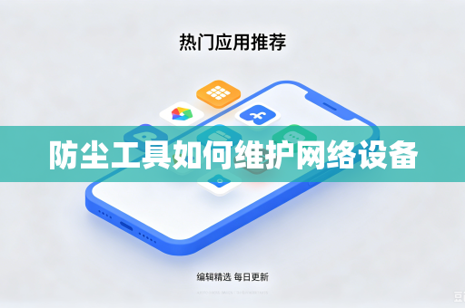 防尘工具如何维护网络设备