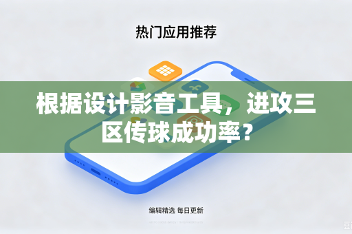 根据设计影音工具，进攻三区传球成功率？