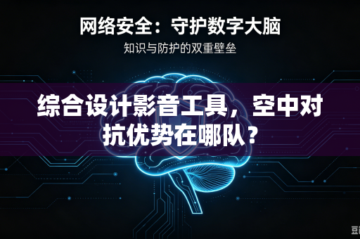 综合设计影音工具，空中对抗优势在哪队？