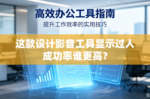 这款设计影音工具显示过人成功率谁更高？