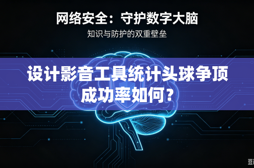 设计影音工具统计头球争顶成功率如何？