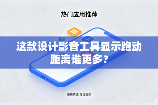 这款设计影音工具显示跑动距离谁更多？