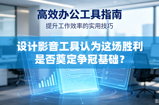 设计影音工具认为这场胜利是否奠定争冠基础？