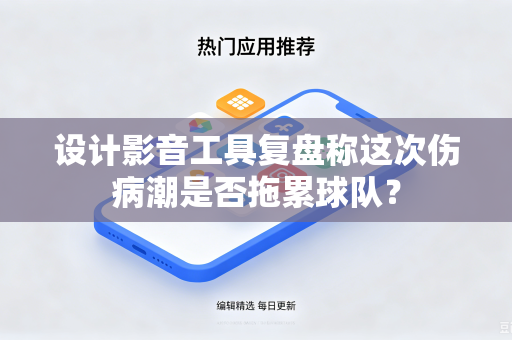 设计影音工具复盘称这次伤病潮是否拖累球队？