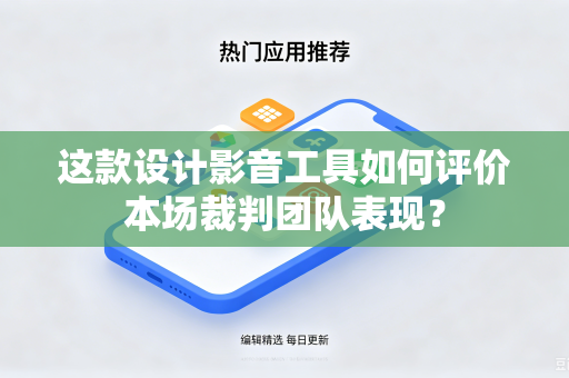 这款设计影音工具如何评价本场裁判团队表现？