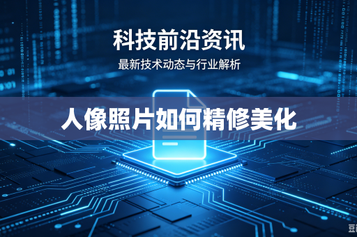 人像照片如何精修美化