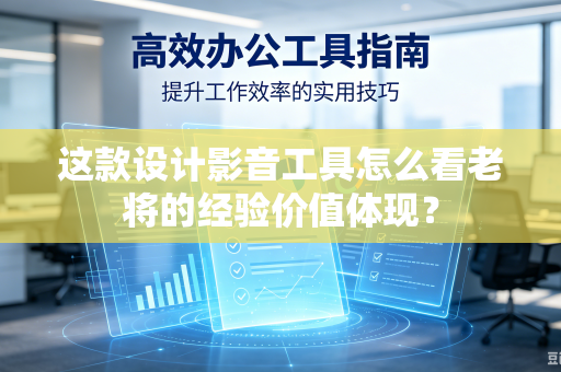 这款设计影音工具怎么看老将的经验价值体现？