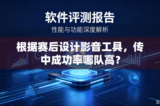根据赛后设计影音工具，传中成功率哪队高？