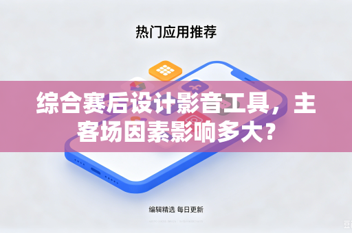综合赛后设计影音工具，主客场因素影响多大？