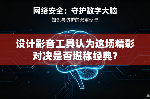 设计影音工具认为这场精彩对决是否堪称经典？