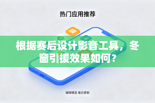 根据赛后设计影音工具，冬窗引援效果如何？