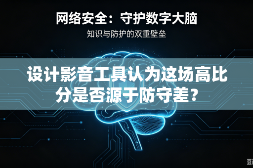 设计影音工具认为这场高比分是否源于防守差？