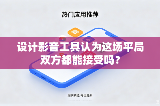 设计影音工具认为这场平局双方都能接受吗？