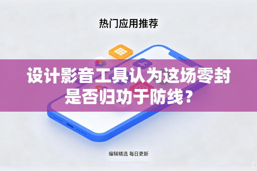 设计影音工具认为这场零封是否归功于防线？