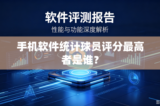 手机软件统计球员评分最高者是谁？