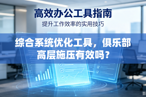 综合系统优化工具，俱乐部高层施压有效吗？