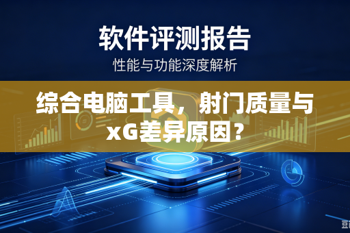综合电脑工具，射门质量与xG差异原因？