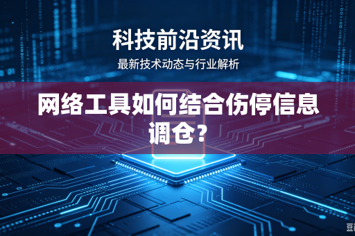 网络工具如何结合伤停信息调仓？