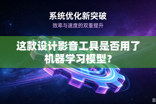 这款设计影音工具是否用了机器学习模型？