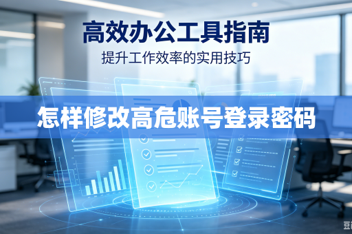 怎样修改高危账号登录密码