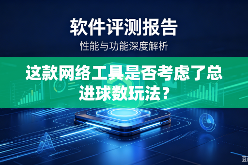 这款网络工具是否考虑了总进球数玩法？